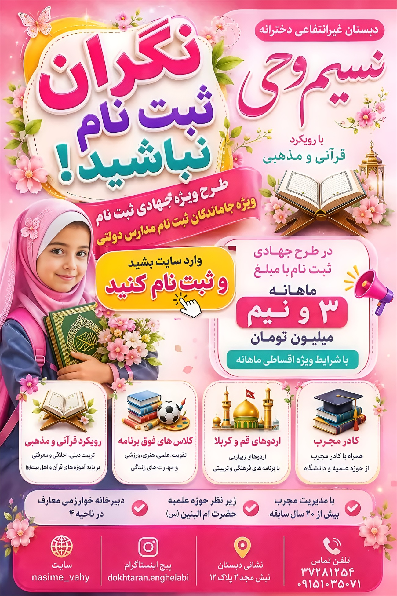 مدرسه نسیم وحی_بهترین مدرسه دخترانه در مشهد_ مدارس قرآنی دخترانه در مشهد_دوره دوم متوسطه در مشهد_ مدرسه در مجد، کلاهدوز،آبکوه سناباد، قرنی،ابوطالب_ آموزش و پرورش ناحیه4 مشهد_ نسیم وحی_هنرستان_ فنی و حرفه ای_ هنرستان در مشهد_ دبیرستان علمی و مذهبی_رشته تجربی_رشته ریاضی و فیزیک_ رشته علوم انسانی_ دوره اول متوسطه در مشهد_پایه هفتم هشتم نهم_ دبستان دخترانه در مشهد_ کودکستان در مشهد_ پیش دبستانی در مشهد_ پیش 1 و 2_ مجموعه مدارس نسیم وحی_ مدارس برتر مشهد_ بهترین مدارس غیر انتفاعی دخترانه_ مدرسه انقلابی دخترانه _ مدرسه قرآنی و مذهبی دخترانه_ مدارس نمونه دخترانه مشهد_ بهترین مدرسه غیر دولتی_مدارس دخترانه غیر انتفاعی_ مدرسه نمونه در مشهد_ مدرسه برتر دخترانه در ناحیه 4 مشهد_ عالی ترین مدارس مشهد_مدرسه برند_بهترین مدرسه علمی و مذهبی دخترانه_ مدرسه دخترانه در مشهد با سطح علمی بالا_مدرسه المپیادی_مدرسه با کلاس های هوشمند_کلاس های کنکوری مشهد_ کلاس های تست زنی در مشهد_مدارس دخترانه مذهبی _مدرسه با چادر_راضیه ژیان